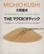 【中古】 THE　マクロビオティック 生活習慣病やガンなどの現代病を予防する「食」の総合指針！ ／久司道夫(著者) 【中古】afb