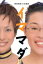 【中古】 イママダ/柴田理恵(著者),久本雅美(著者) 110円