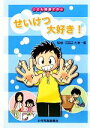 【中古】 せいけつ大好き！ こども健康ずかん／大津一義【監修】