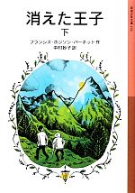 【中古】 消えた王子(下) 岩波少年文庫163／フランシス・ホジソンバーネット【作】，中村妙子...