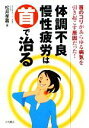 【中古】 体調不良・慢性疲労は首で治る/松井孝嘉【著】