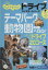 【中古】 北海道じゃらん　ドライブ♪　マスターシリーズ1／旅行・レジャー・スポーツ(その他)