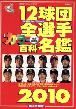 【中古】 12球団全選手カラー百科名鑑2010／廣済堂出版