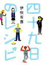 【中古】 四十九日のレシピ/伊吹有喜【著】