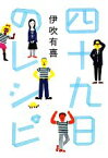 【中古】 四十九日のレシピ／伊吹有喜【著】