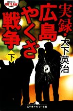 【中古】 実録・広島やくざ戦争(下) 幻冬舎アウトロー文庫／大下英治【著】