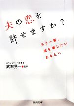 【中古】 夫の恋を許せますか？ もう一度、彼を信じたいあなたへ 河出文庫／武石晃一【監修】