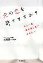 【中古】 夫の恋を許せますか？ もう一度、彼を信じたいあなたへ 河出文庫／武石晃一【監修】