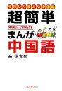 【中古】 超簡単 まんが中国語 はじめての中国語入門 知恵の森文庫/高信太郎【著】