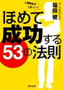 【中古】 ほめて成功する53の法則 河出文庫/福田健【著】