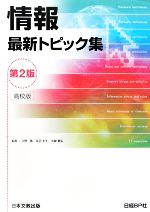 久野靖，辰己丈夫，佐藤義弘【監修】販売会社/発売会社：日経BP社/日本文教出版発売年月日：2010/01/20JAN：9784536600293