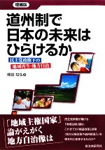 【中古】 道州制で日本の未来はひらけるか 民主党政権下の地域再生・地方自治/岡田知弘【著】