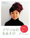 【中古】 アヴリルの糸あそび(No．7) どこでもゆび編み／実用書