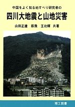 【中古】 四川大地震と山地災害 中国をよく知る地すべり研究者の/山田正雄,サイ飛,王功輝【著】