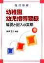 【中古】 幼稚園幼児指導要録 解説と記入の実際／柴崎正行【編著】