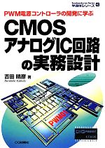 楽天市場】アナログCMOS集積回路の設計 演習編の通販 楽天市場】アナログCMOS集積回路の設計 演習編の通販