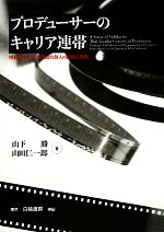 【中古】 プロデューサーのキャリア連帯 映画産業における創造的個人の組織化戦略／山下勝(著者),山田仁一郎(著者)