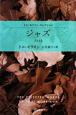 【中古】 ジャズ トニ・モリスン・セレクション ハヤカワepi文庫／トニモリスン【著】，大社淑子【訳】