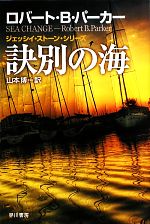 【中古】 訣別の海 ハヤカワ・ミステリ文庫ジェッシイ・ストーン・シリーズ／ロバート・B．パーカー【著】，山本博【訳】