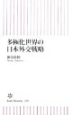  多極化世界の日本外交戦略 朝日新書／神余隆博