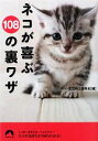 【中古】 ネコが喜ぶ108の裏ワザ 青春文庫/ペット生活向上委員会【編】