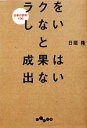 【中古】 ラクをしないと成果は出ない 仕事の鉄則100 だいわ文庫/日垣隆【著】