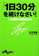 【中古】 「1日30分」を続けなさい！ 人生勝利の勉強法55 だいわ文庫／古市幸雄(著者)