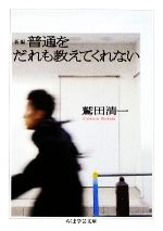 鷲田清一(著者)販売会社/発売会社：筑摩書房発売年月日：2010/02/10JAN：9784480092700