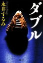 永井するみ【著】販売会社/発売会社：双葉社発売年月日：2010/02/14JAN：9784575513325