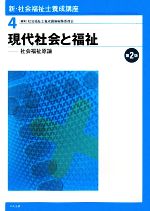 【中古】 現代社会と福祉　第2版 社会福祉原論 新・社会福祉士養成講座4／社会福祉士養成講座編集委員会【編】