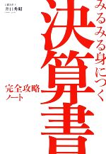  みるみる身につく決算書完全攻略ノート／井口秀昭