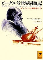【中古】 ビーグル号世界周航記 ダーウィンは何をみたか 講談社学術文庫/チャールズダーウィン【著】,荒川秀俊【訳】