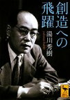 【中古】 創造への飛躍 講談社学術文庫／湯川秀樹【著】