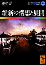 【中古】 日本の歴史(20) 維新の構想と展開 講談社学術文庫1920／鈴木淳【著】