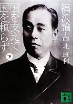 【中古】 福沢諭吉 国を支えて国を頼らず(下) 講談社文庫/北康利【著】