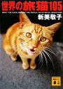 【中古】 写真集 世界の旅猫105 講談社文庫/新美敬子【著】