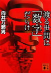 【中古】 渡る世間は「数字」だらけ 講談社文庫／向井万起男【著】