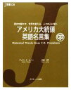 【中古】 アメリカ大統領英語名言集 J新書/デイビッドセイン,佐藤淳子【著】(3)