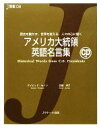 【中古】 アメリカ大統領英語名言集 J新書／デイビッドセイン，佐藤淳子【著】