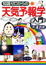 【中古】 知識ゼロからの天気予報学入門／天達武史【著】