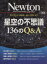 【中古】 星空の不思議　136のQ＆A 国立天文台　渡部潤一博士が答えます／サイエンス(その他)