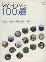 【中古】 MY　HOME100選(VOL．6) ウチとソトが気持ちいい家 別冊住まいの設計167／扶桑社