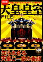 【中古】 完全版　天皇・皇室FILE／不二龍彦【著】