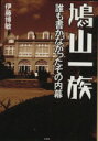 伊藤博敏(著者)販売会社/発売会社：彩図社発売年月日：2010/02/15JAN：9784883927265