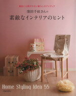 【中古】 窪田千紘さんの素敵なインテリアのヒント／実用書