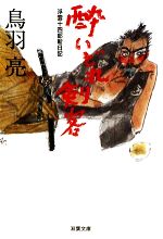 【中古】 酔いどれ剣客 浮雲十四郎斬日記 双葉文庫／鳥羽亮【著】