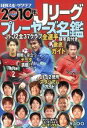 【中古】 Jリーグプレイヤーズ名鑑(2010年)/日刊スポーツ出版社