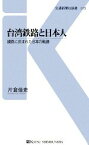 【中古】 台湾鉄路と日本人 線路に刻まれた日本の軌跡 交通新聞社新書／片倉佳史【著】