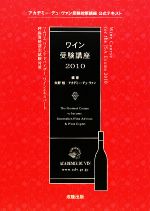 【中古】 ワイン受験講座(2010)/矢野恒,アカデミー・デュ・ヴァン【編著】