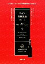 【中古】 ワイン受験講座(2010)/矢野恒,アカデミー・デュ・ヴァン【編著】